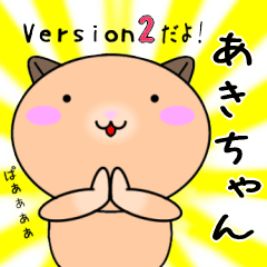 【あきちゃんが使う】専用名前スタンプ2