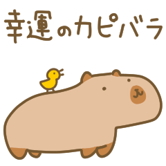 幸運のカピバラ