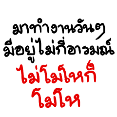 คำคม ความในใจของพนักงานออฟฟิศ คนทำงาน