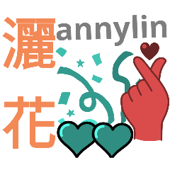 anny大字貼圖問候語