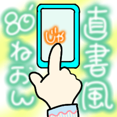 画面に直接書いたような【80年代丸文字編】