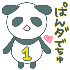 ぱんダでちゅ1(普段使いのあいさつ)