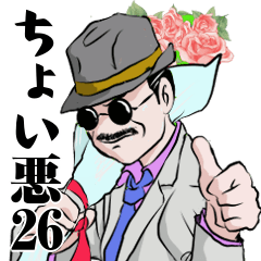 粋な男の日常ちょい悪おやじ26