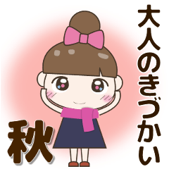 見やすい大きな文字のきづかいスタンプ 秋