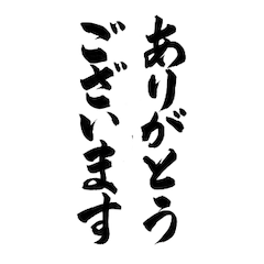 勢いのある筆文字スタンプ　2025
