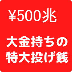 大金持ちの投げ銭