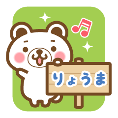 "Ryouma" Name Bear Sticker!
