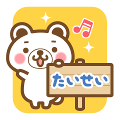 "Taisei" Name Bear Sticker!