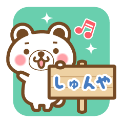 "Syunya" Name Bear Sticker!