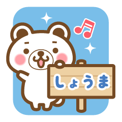 "Syouma" Name Bear Sticker!