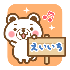"Eiichi" Name Bear Sticker!