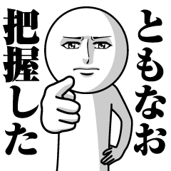 ともなおの真顔の名前スタンプ【ともなお】