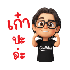 เก๋าปะล่ะ