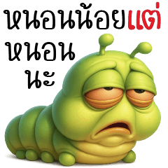 หนอนน้อย แต่หนอนนะ ^^