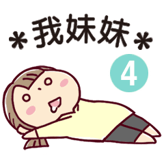 ＊我妹妹＊4