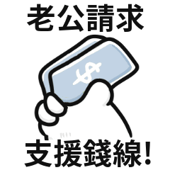 胖貓手手♡找老公