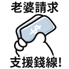 胖貓手手♡找老婆