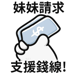 胖貓手手♡找妹妹