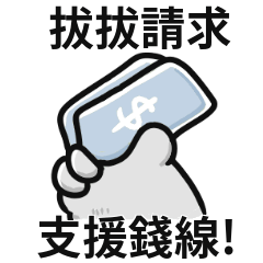 胖貓手手♡找爸爸