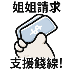 胖貓手手♡找姐姐