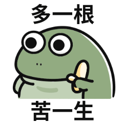小青蛙迷因♡多一根,苦一生