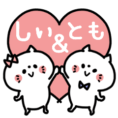 しぃちゃん ともくん カップル専用 Line スタンプ Line Store