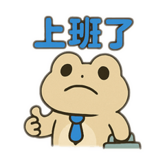 蛙蛙上班