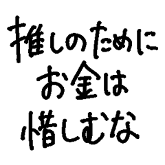 ❤️ヲタクのキモチ❤️