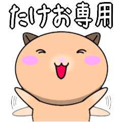 【たけおが使う】専用名前スタンプ