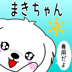 ♦️まきちゃん専用♦️使える名前スタンプ