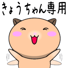 【きょうちゃんが使う】専用名前スタンプ