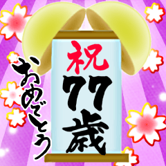 【60〜99歳】筆文字で誕生日祝い(くす玉)