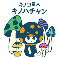 《カラフルver.》 きのこ星人キノハチャン