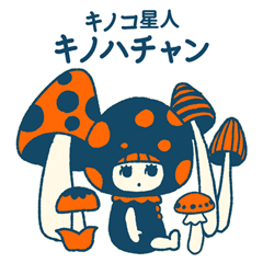 《基本色ver.》 きのこ星人キノハチャン
