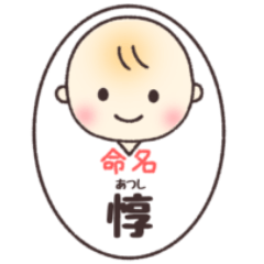 惇(あつし)くん専用スタンプ