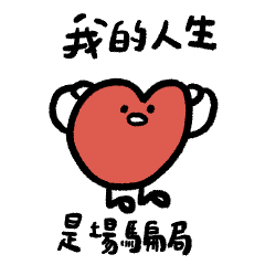 你的心我的心10-騙都騙