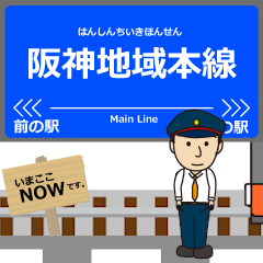 本線in阪神地域の毎日使う動く電車