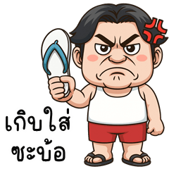 KraTing is cheeky (E-San)