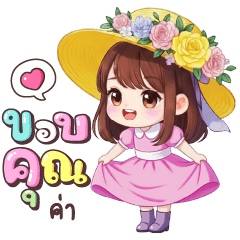 กิ๊ฟพิงค์ ขอบคุณค่า