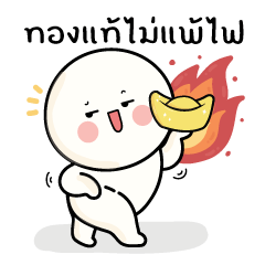 ก้อนกลม V.59 : ทองแท้..ไม่แพ้ไฟ