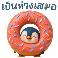 เจ้าเพนกวินนอ้ยน่ารัก-แชทคำฮิต