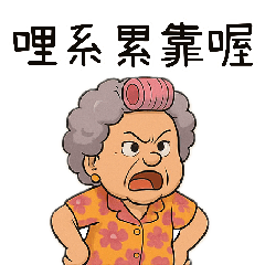 台味阿嬤就是這麼派