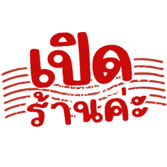 คำพูดขายหวย ตรายาง