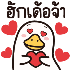 กลูเตนห่านจอมป่วน : อีสานเด้อจ้า