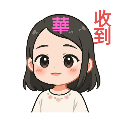 華姐專用貼圖