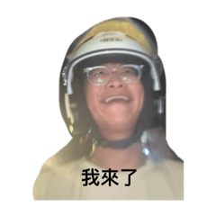 柏塋哥哥來接你了呦