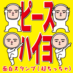 いつもの面白スタンプ(超ちっちゃ).