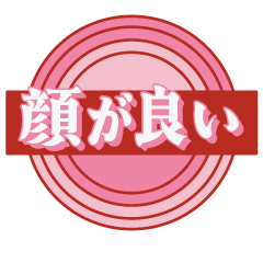 推し活スタンプ 1