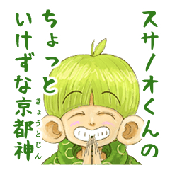 スサノオくんのちょっといけずな京都神