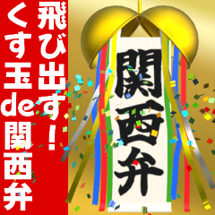 Pop up! Kusudama greeting Kansai dialect